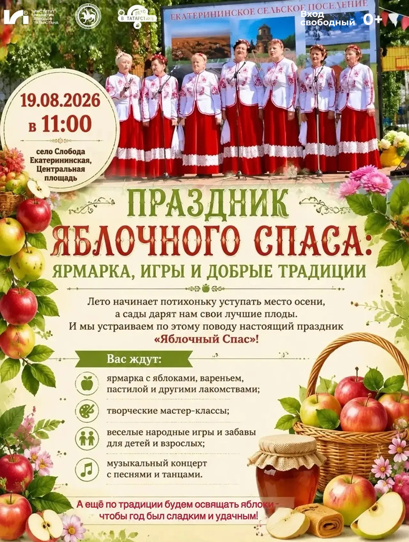 Афиша праздника в честь Яблочного Спаса, который пройдет в селе Слобода Екатерининская 19 августа